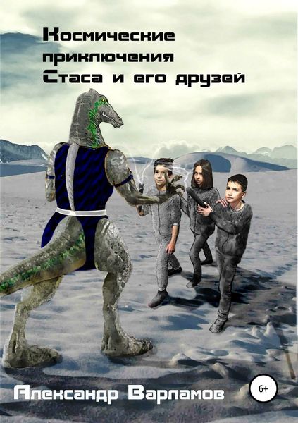 Обложка книги  «Космические приключения Стаса и его друзей»