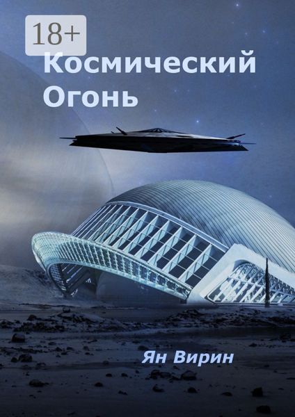 Обложка книги  «Космический огонь»