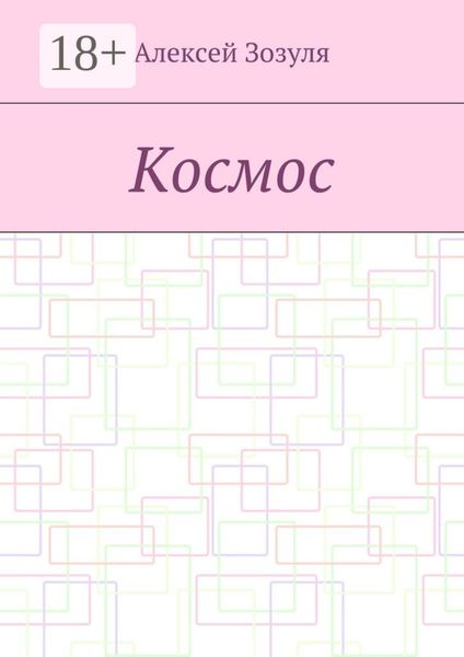 Обложка книги  «Космос»