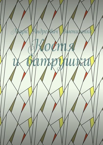 Обложка книги  «Костя и ватрушки»