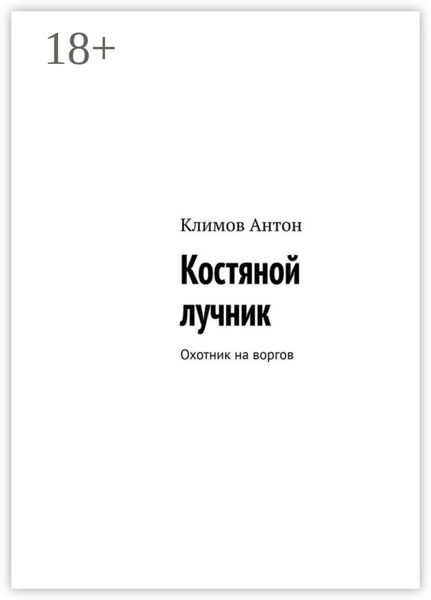 Обложка книги  «Костяной лучник. Охотник на воргов»