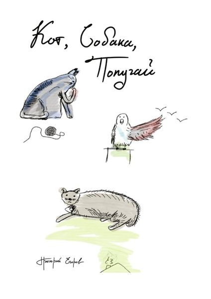 Обложка книги  «Кот, Собака, Попугай»