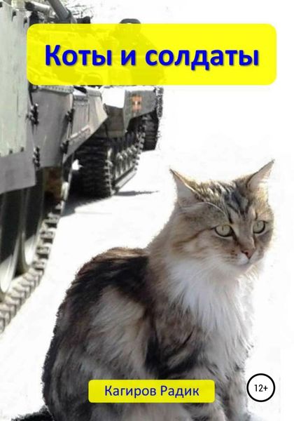 Обложка книги  «Коты и солдаты»