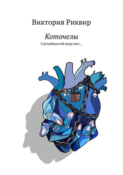 Обложка книги  «Коточелы. Случайностей ведь нет…»