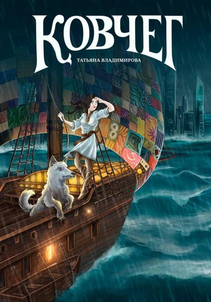Обложка книги  «Ковчег»