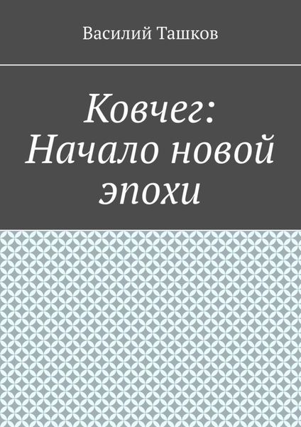 Обложка книги  «Ковчег: Начало новой эпохи»