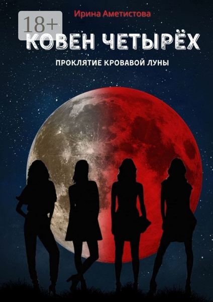 Обложка книги  «Ковен Четырех. Проклятие кровавой луны»