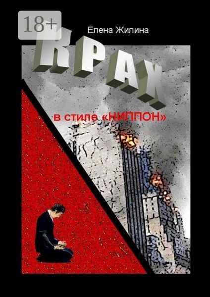 Обложка книги  «Крах в стиле «ниппон». Реальность превосходит вымысел»