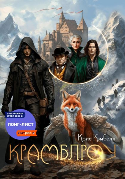 Обложка книги  «Крамблроу»