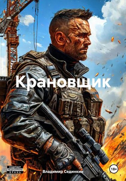 Обложка книги  «Крановщик»