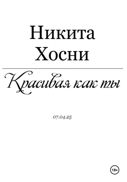 Обложка книги  «Красивая как ты»