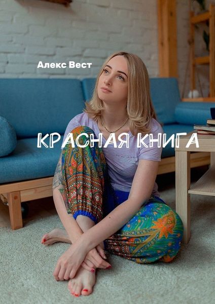 Обложка книги  «Красная книга»