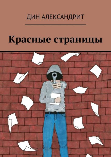Обложка книги  «Красные страницы»