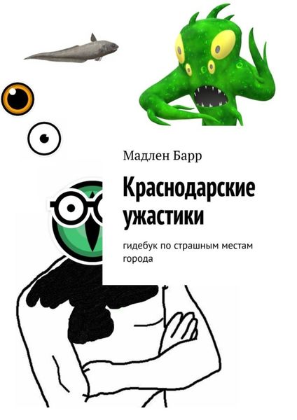 Обложка книги  «Краснодарские ужастики. Гидебук по страшным местам города»