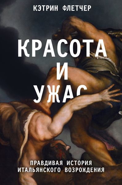 Обложка книги  «Красота и ужас. Правдивая история итальянского Возрождения»