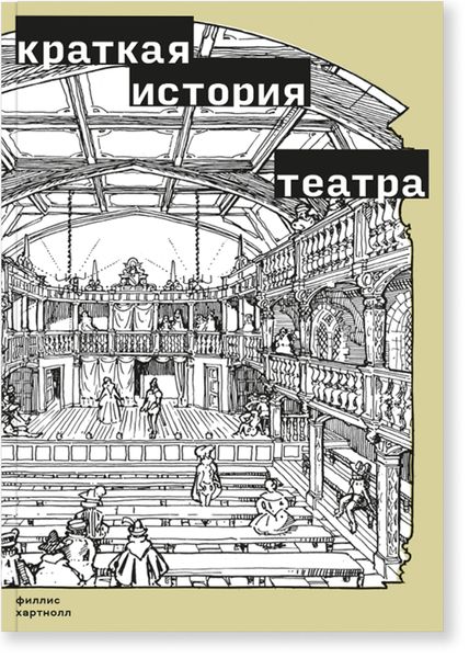 Обложка книги  «Краткая история театра»