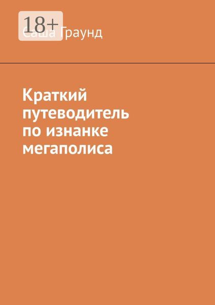 Обложка книги «Краткий путеводитель по изнанке мегаполиса»