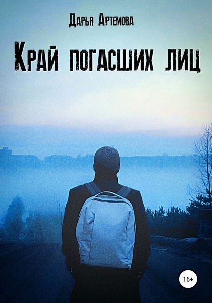 Обложка книги  «Край погасших лиц»