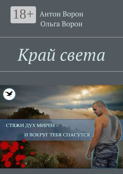 Обложка книги  «Край света»