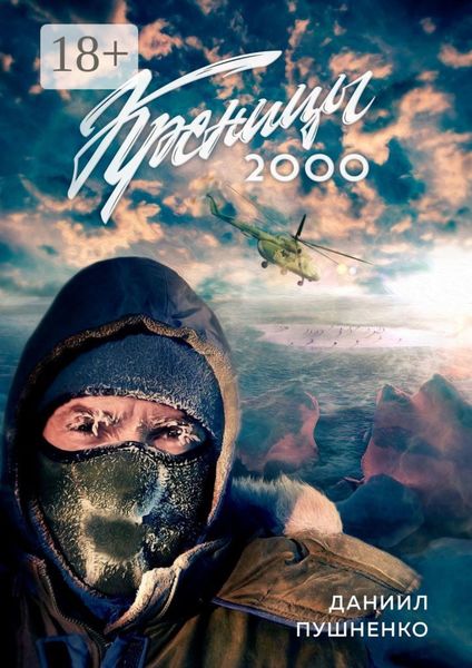 Обложка книги  «Креницы-2000»