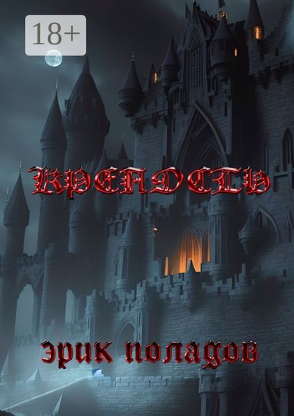 Обложка книги  «Крепость. Кошмар наяву и по расписанию»