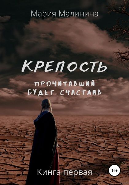 Обложка книги  «Крепость. Прочитавший будет счастлив»
