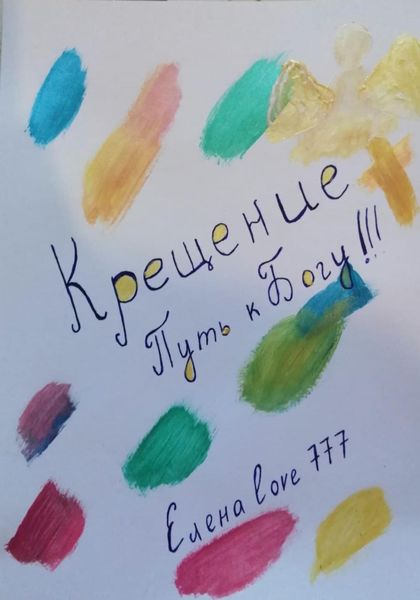 Обложка книги  «Крещение! Путь к Богу!»