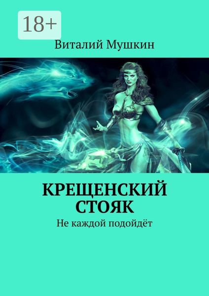 Обложка книги  «Крещенский стояк. Не каждой подойдёт»
