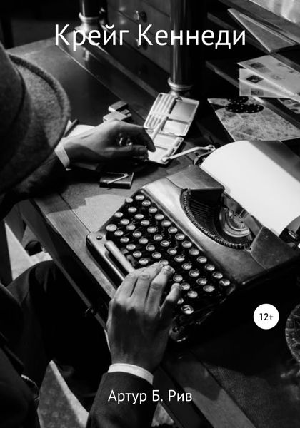 Обложка книги  «Крейг Кеннеди»