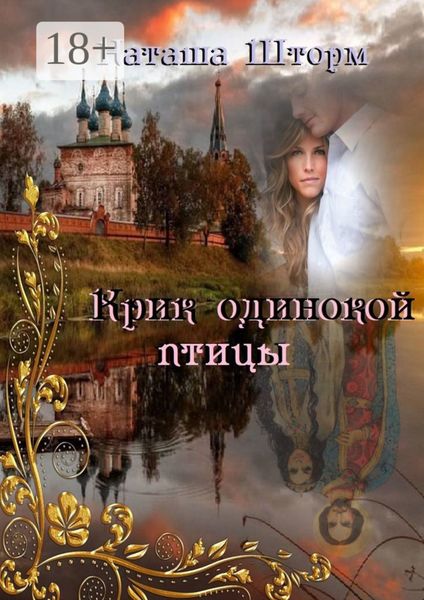 Обложка книги  «Крик одинокой птицы»
