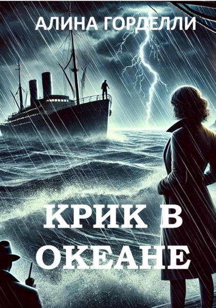 Обложка книги  «Крик в океане»