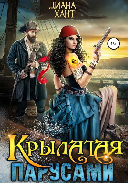 Обложка книги  «Крылатая парусами»