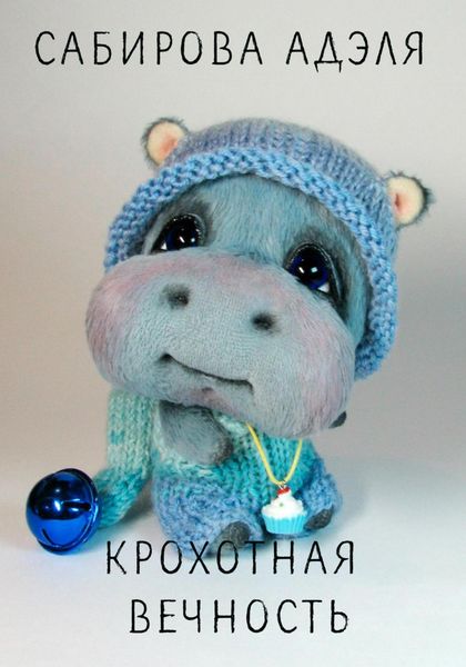 Обложка книги  «Крохотная вечность»