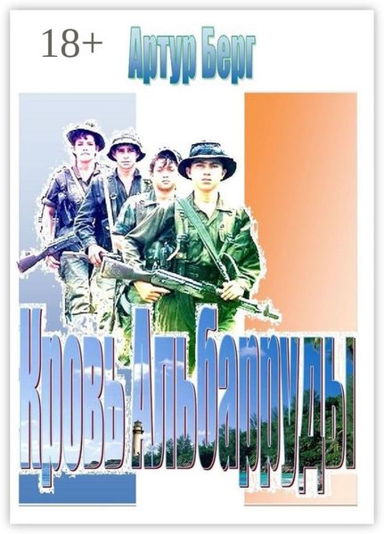 Обложка книги «Кровь Альбарруды. Милитари детектив»