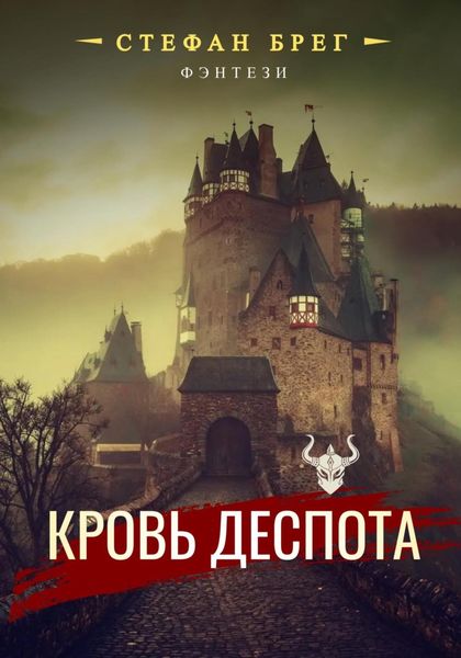 Обложка книги  «Кровь деспота»