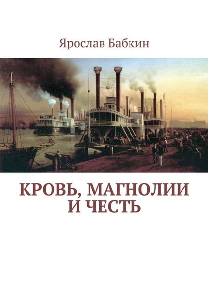 Обложка книги  «Кровь, магнолии и честь»