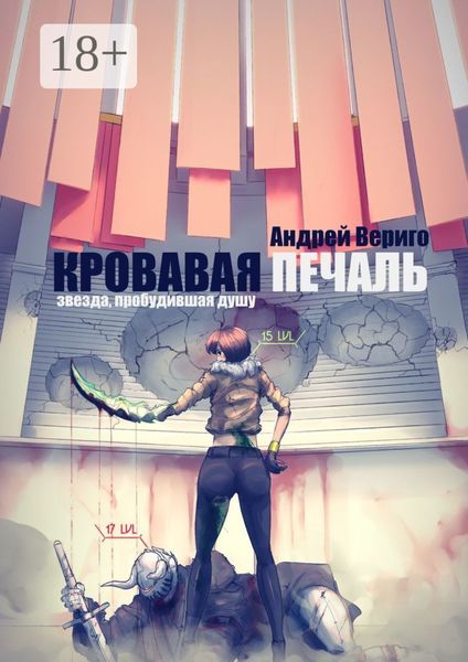 Обложка книги  «Кровавая печаль»