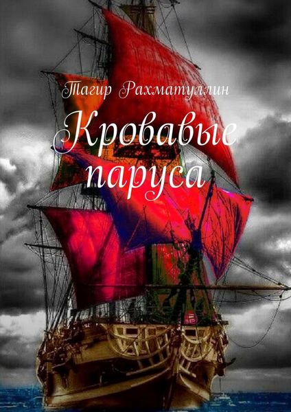 Обложка книги  «Кровавые паруса»