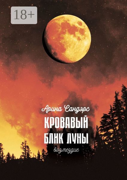 Обложка книги  «Кровавый блик луны. Возмездие»