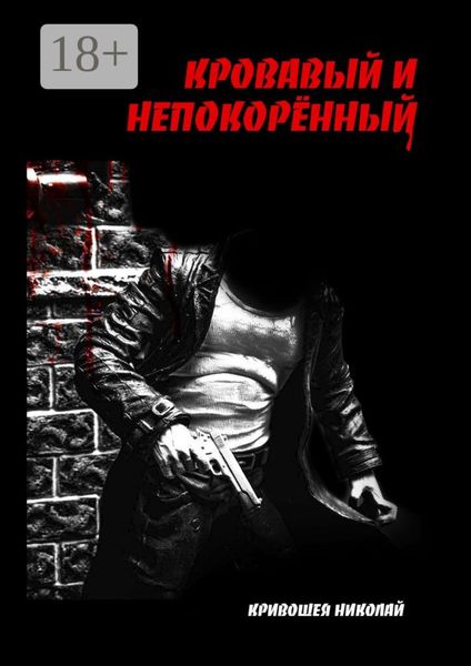 Обложка книги  «Кровавый и непокорённый»
