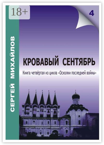 Обложка книги  «Кровавый сентябрь»