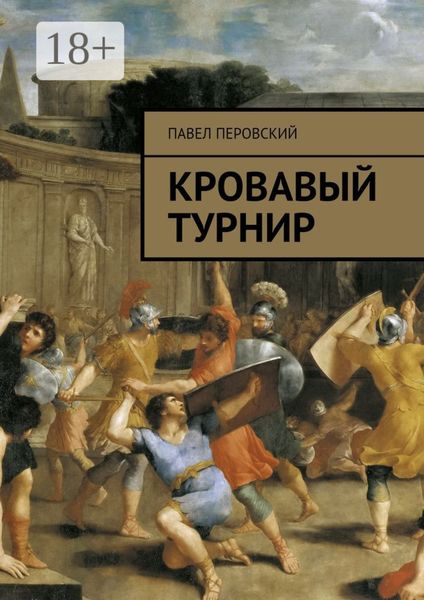 Обложка книги  «Кровавый турнир»
