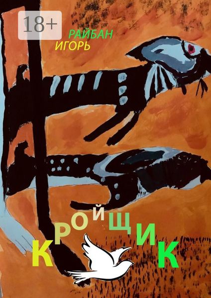 Обложка книги  «Кройщик»