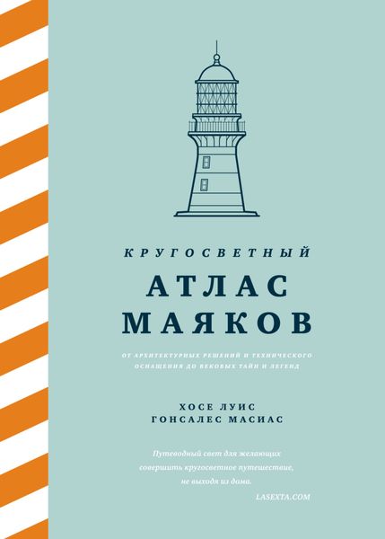Обложка книги  «Кругосветный атлас маяков. От архитектурных решений и технического оснащения до вековых тайн и легенд»