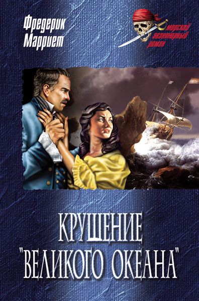 Обложка книги  «Крушение «Великого океана»»