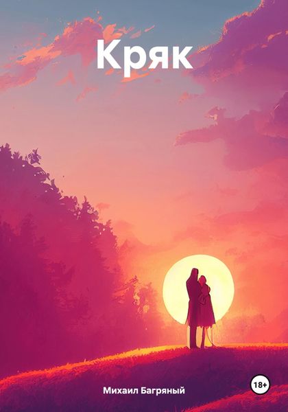 Обложка книги  «Кряк»
