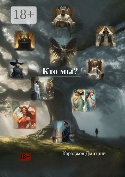 Обложка книги  «Кто мы?»