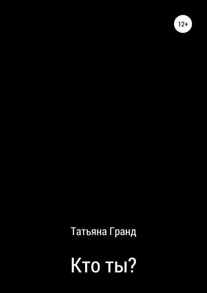 Обложка книги  «Кто ты?»