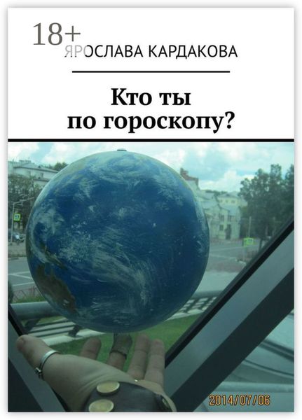 Обложка книги  «Кто ты по гороскопу?»