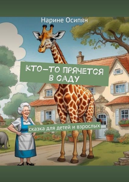 Обложка книги  «Кто-то прячется в саду. Сказка для детей и взрослых»